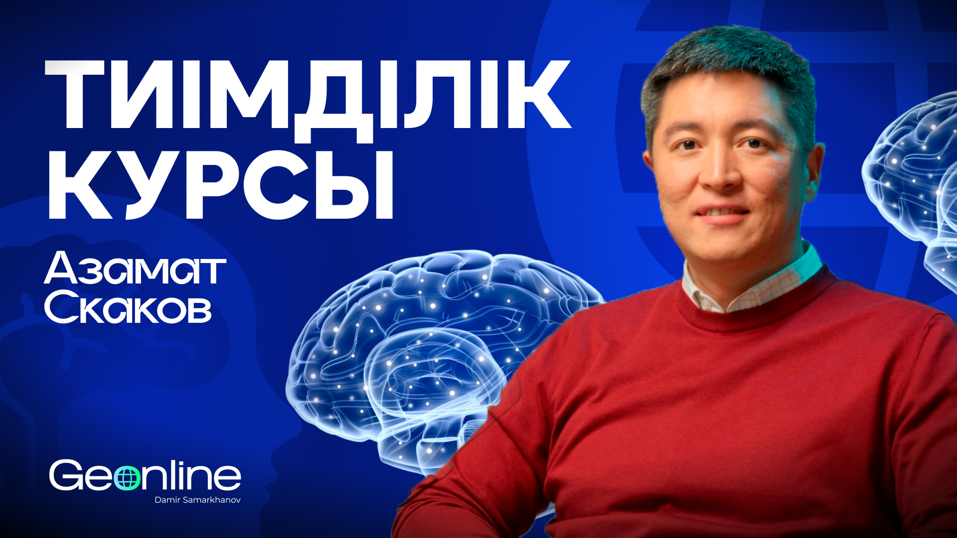 Жеке тиімділік курсы | Азамат Скаков