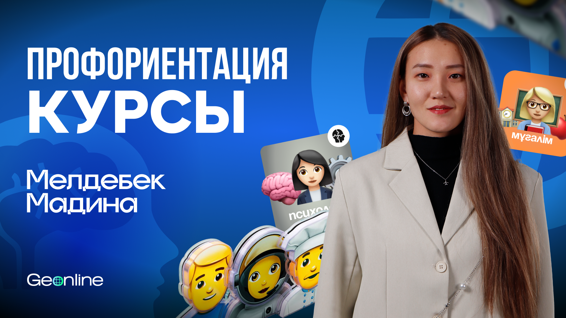 Профориентация курсы | Мелдебек Мадина