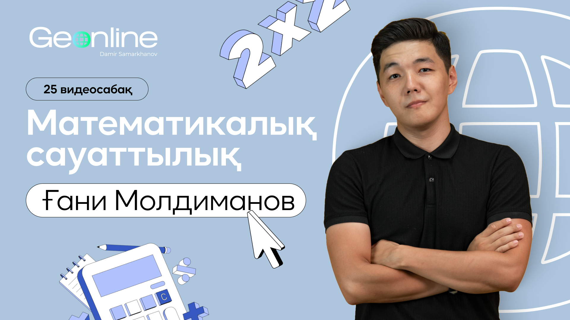Математикалық сауаттылық | Ғани Молдиманов