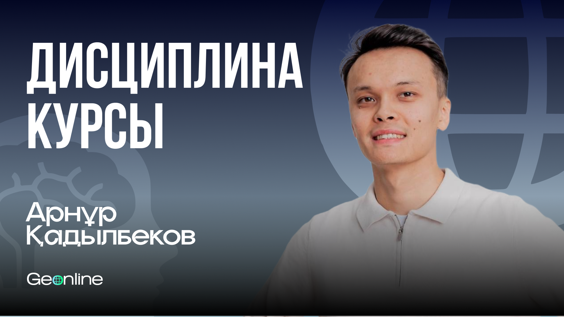 Дисциплина курсы | Қадылбеков Арнұр