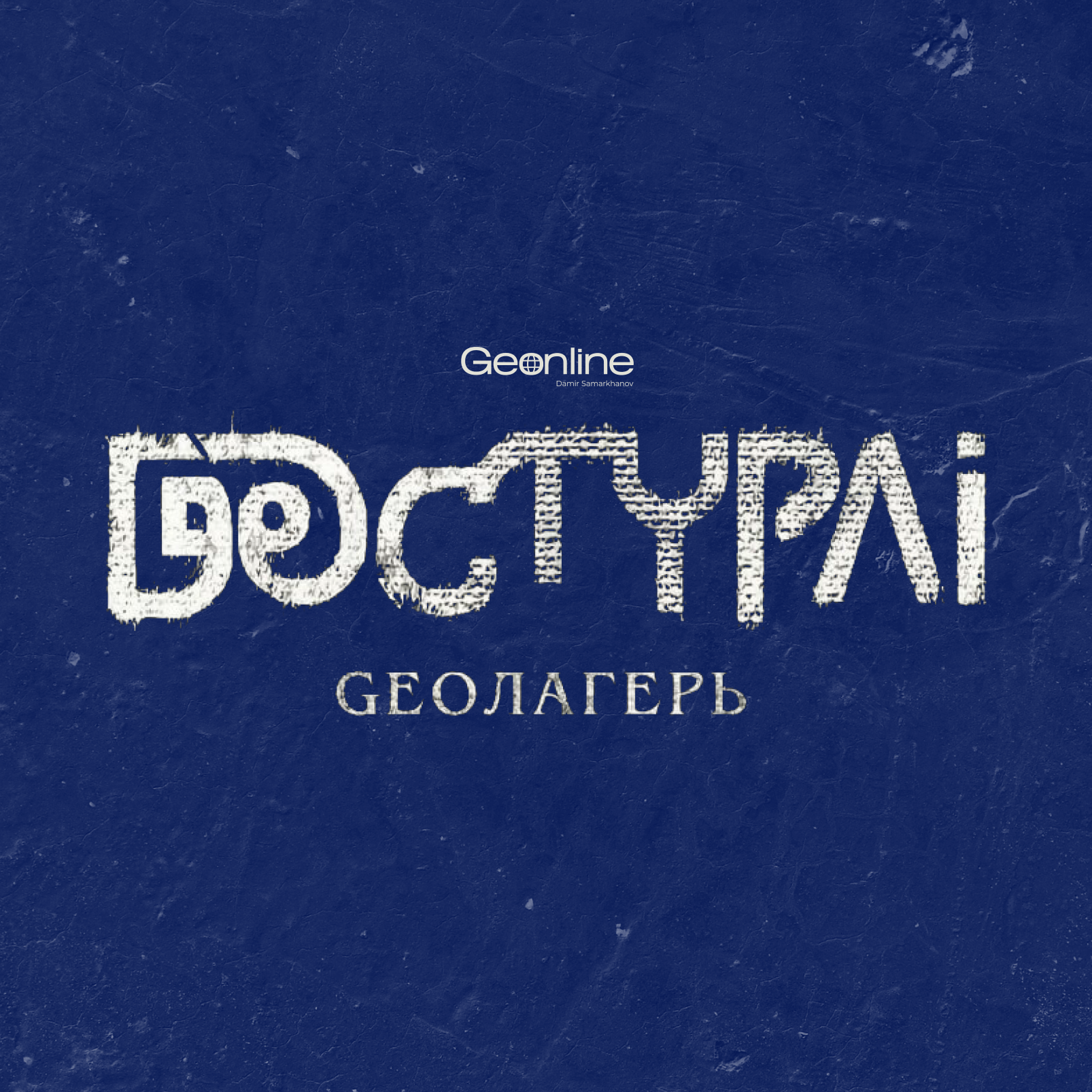 Дәстүрлі | Geo-Лагерь | 12.01.2026