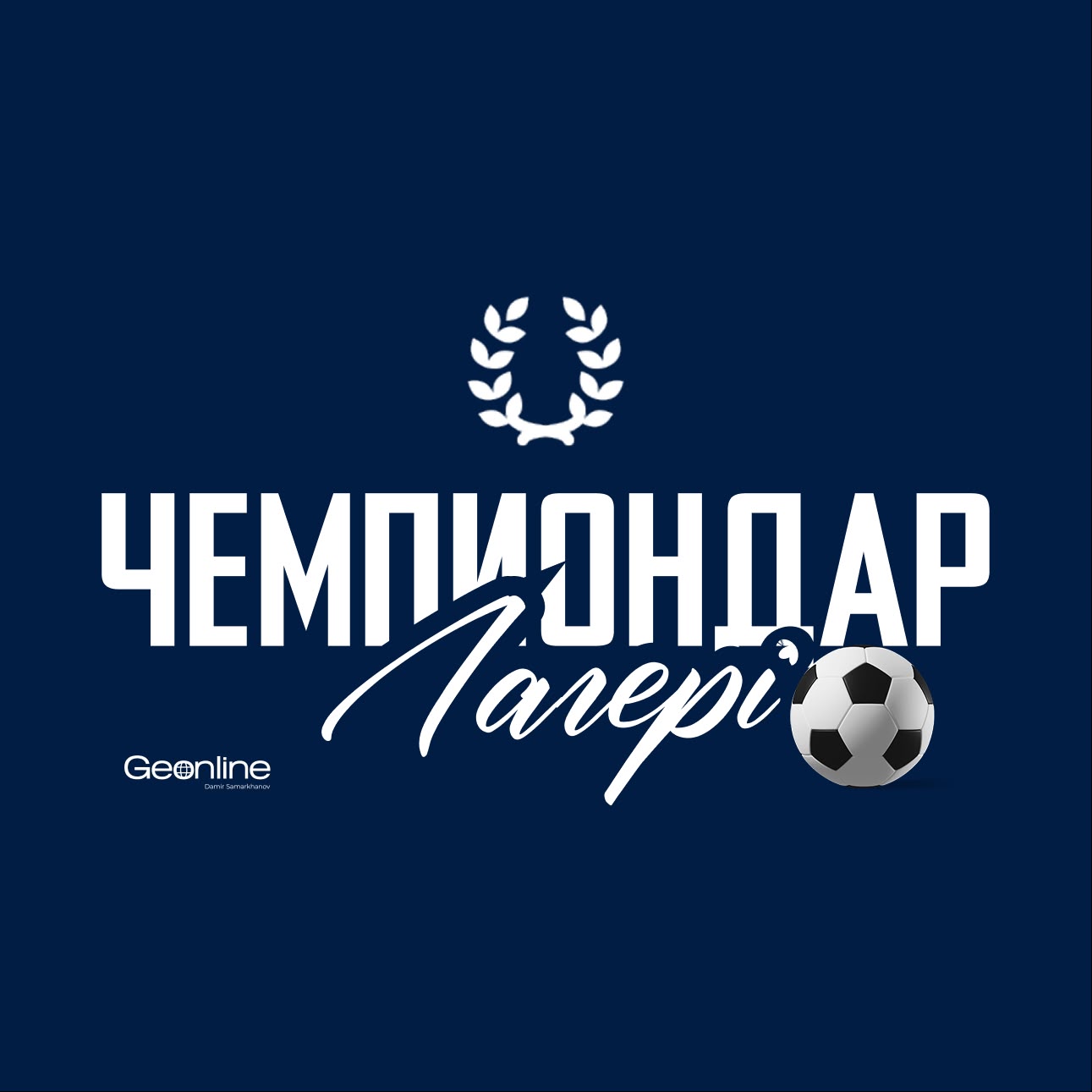 ЧЕМПИОНДАР ЛАГЕРІ | GEONLINE 2026/27